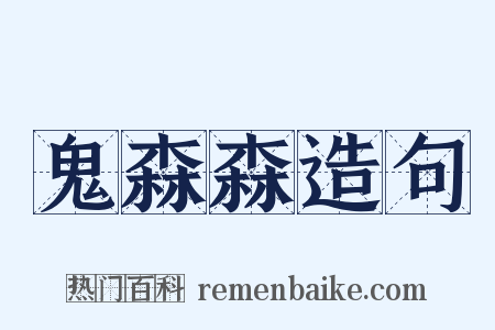 鬼森森造句是什么意思的图片